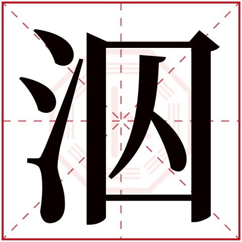 泅字五行属什么 泅字在康熙字典里多少画 泅字起名的寓意含义