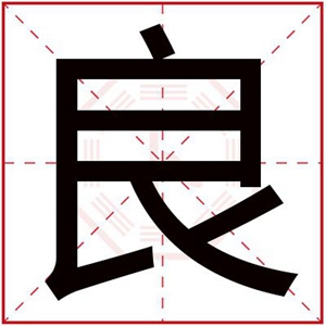 用良字给男孩取名字 带良字的男孩名字大气