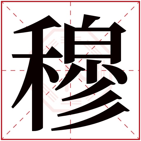 穆字五行属什么 穆字在康熙字典里多少画 穆字起名的寓意含义