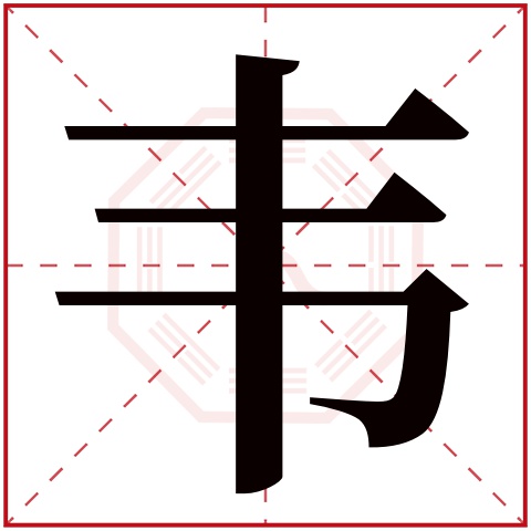 韦字五行属什么 韦字在康熙字典里多少画 韦字起名的寓意含义