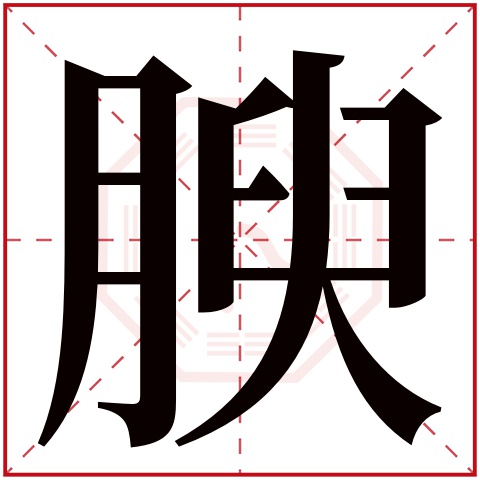 腴字五行属什么 腴字在康熙字典里多少画 腴字起名的寓意含义