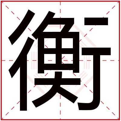 男孩名字用衡字取名 好听男孩名带衡字