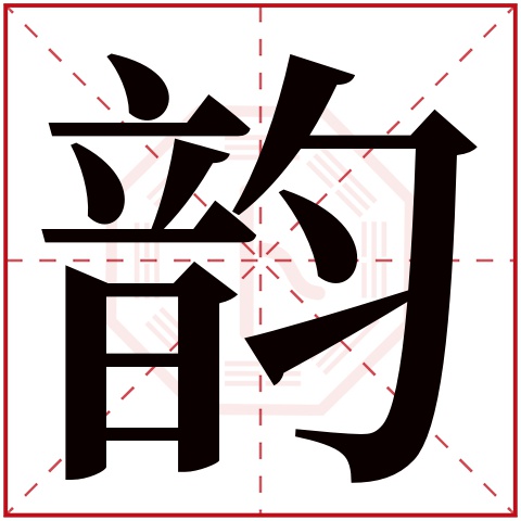 韵字五行属什么 韵字在康熙字典里多少画 韵字起名的寓意含义