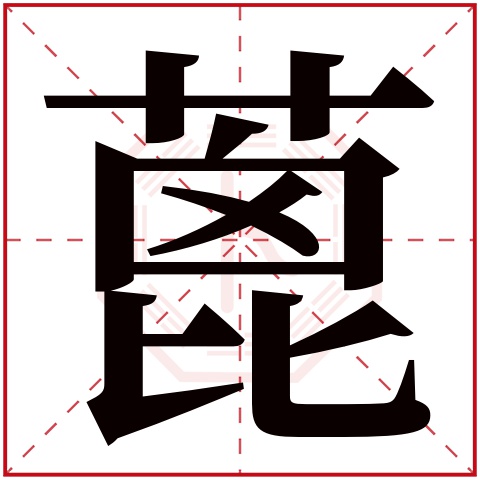 蓖字五行属什么 蓖字在康熙字典里多少画 蓖字起名的寓意含义