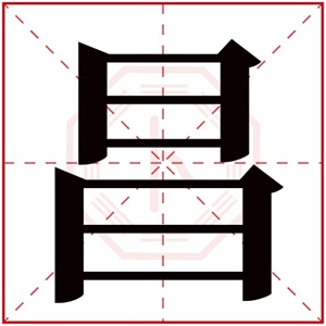 带昌字的名字五行缺金 带昌字名字好听