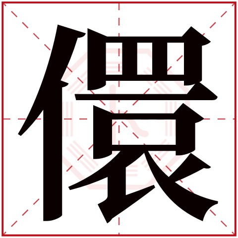 儇字五行属什么 儇字在康熙字典里多少画 儇字起名的寓意含义