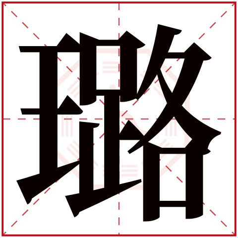 璐字五行属什么 璐字在康熙字典里多少画 璐字起名的寓意含义