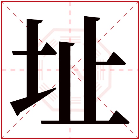 址字五行属什么 址字在康熙字典里多少画 址字起名的寓意含义