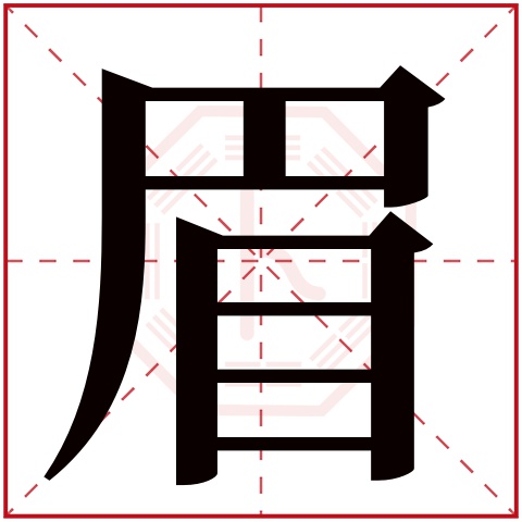 眉字五行属什么 眉字在康熙字典里多少画 眉字起名的寓意含义