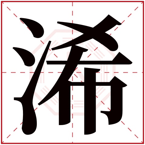 浠字五行属什么 浠字在康熙字典里多少画 浠字起名的寓意含义