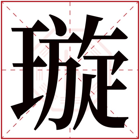 璇字五行属什么 璇字在康熙字典里多少画 璇字起名的寓意含义