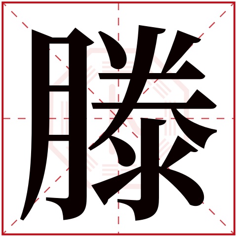 滕字五行属什么 滕字在康熙字典里多少画 滕字起名的寓意含义