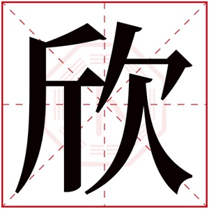 欣字的女孩名字大全 欣字甜美的女孩名字