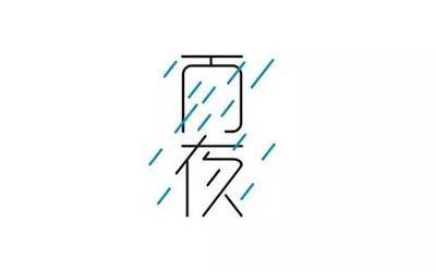 怎么给中间带雨字的女孩起名字呢