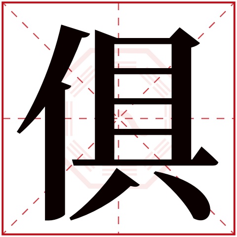 俱字五行属什么 俱字在康熙字典里多少画 俱字起名的寓意含义