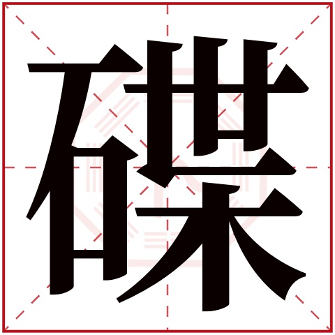 碟字五行属什么 碟字在康熙字典里多少画 碟字起名的寓意含义