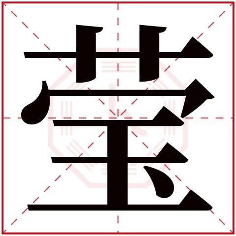 莹字五行属什么 莹字在康熙字典里多少画 莹字起名的寓意含义