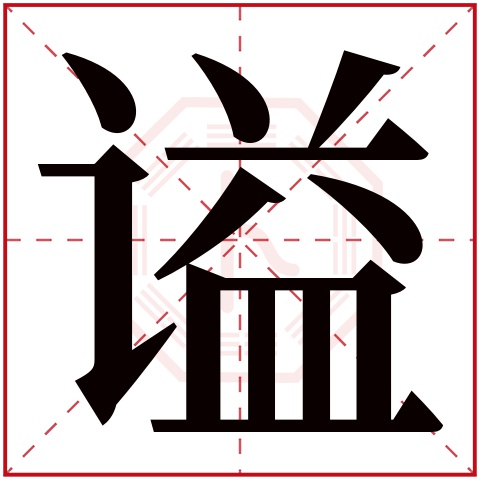 谥字五行属什么 谥字在康熙字典里多少画 谥字起名的寓意含义