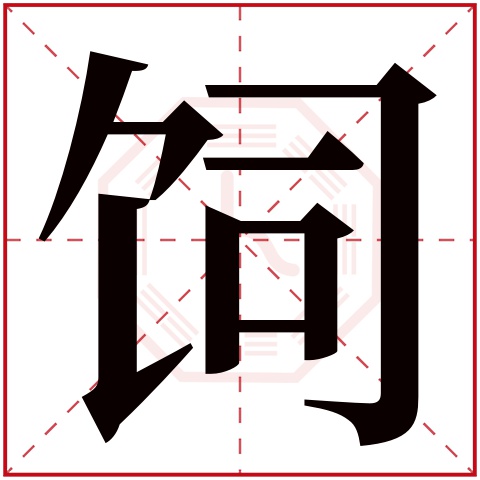 饲字五行属什么 饲字在康熙字典里多少画 饲字起名的寓意含义