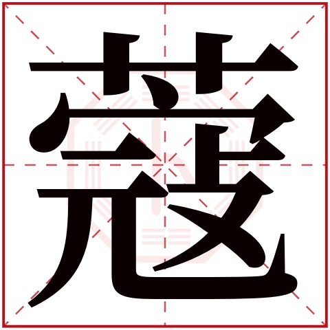 蔻字五行属什么 蔻字在康熙字典里多少画 蔻字起名的寓意含义