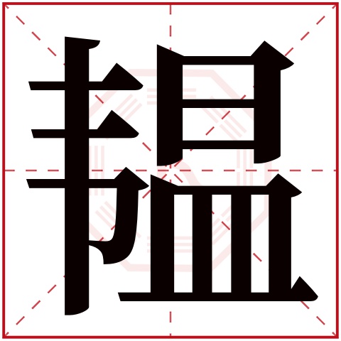 韫字五行属什么 韫字在康熙字典里多少画 韫字起名的寓意含义