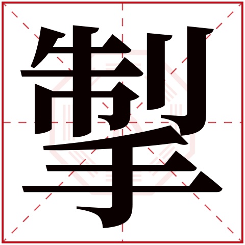 掣字五行属什么 掣字在康熙字典里多少画 掣字起名的寓意含义