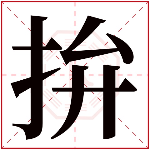 拚字五行属什么 拚字在康熙字典里多少画 拚字起名的寓意含义