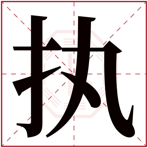 执字五行属什么 执字在康熙字典里多少画 执字起名的寓意含义