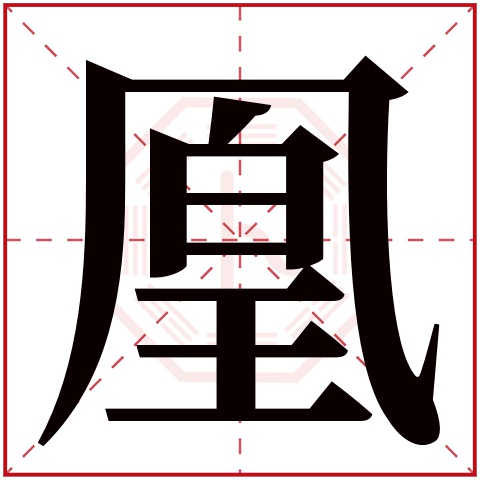 凰字五行属什么 凰字在康熙字典里多少画 凰字起名的寓意含义