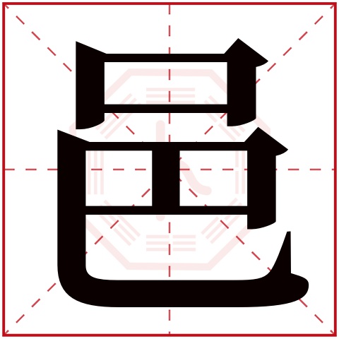 邑字五行属什么 邑字在康熙字典里多少画 邑字起名的寓意含义