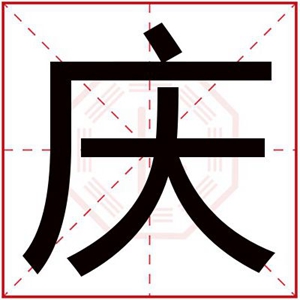 男孩取名字用庆字 吉祥名字带庆字男名