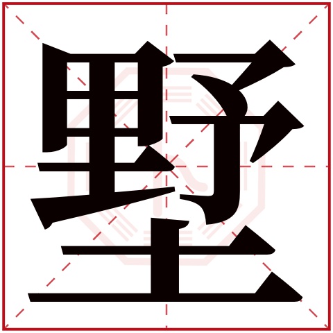 墅字五行属什么 墅字在康熙字典里多少画 墅字起名的寓意含义