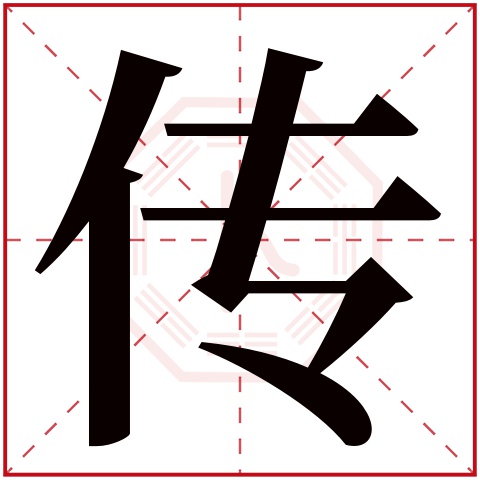 传字五行属什么 传字在康熙字典里多少画 传字起名的寓意含义