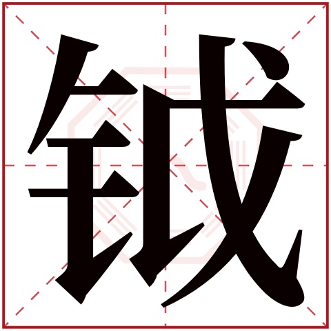 钺字五行属什么 钺字在康熙字典里多少画 钺字起名的寓意含义