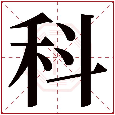 科字五行属什么 科字在康熙字典里多少画 科字起名的寓意含义