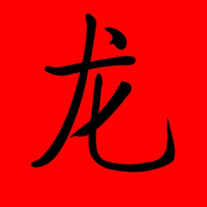 带龙字的名字男孩名字 带龙字名字霸气名字