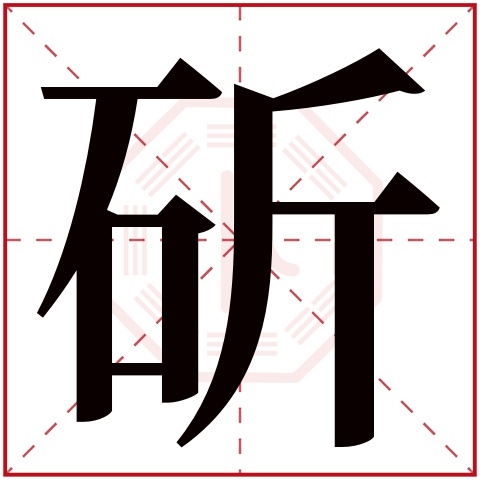 斫字五行属什么 斫字在康熙字典里多少画 斫字起名的寓意含义