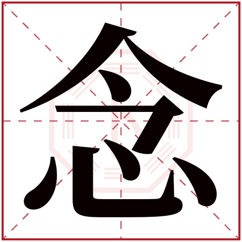 念字五行属什么 念字在康熙字典里多少画 念字起名的寓意含义