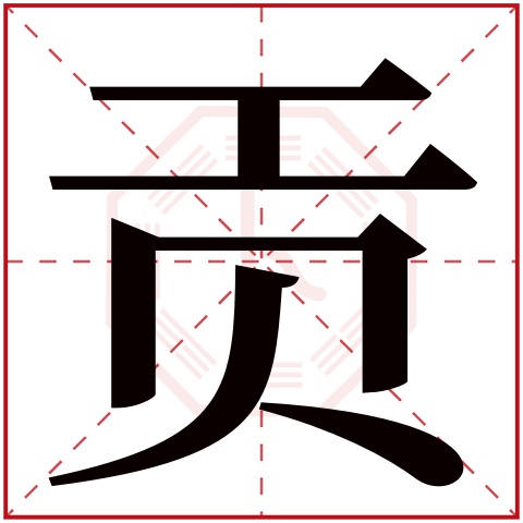 贡字五行属什么 贡字在康熙字典里多少画 贡字起名的寓意含义