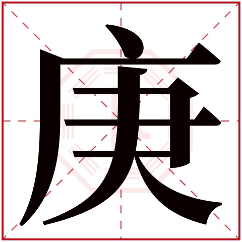 庚字五行属什么 庚字在康熙字典里多少画 庚字起名的寓意含义