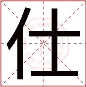 男孩名字带仕字取名字 文雅男孩名字有仕字