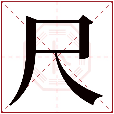 尺字五行属什么 尺字在康熙字典里多少画 尺字起名的寓意含义