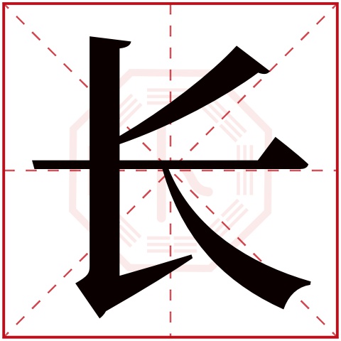 长字五行属什么 长字在康熙字典里多少画 长字起名的寓意含义