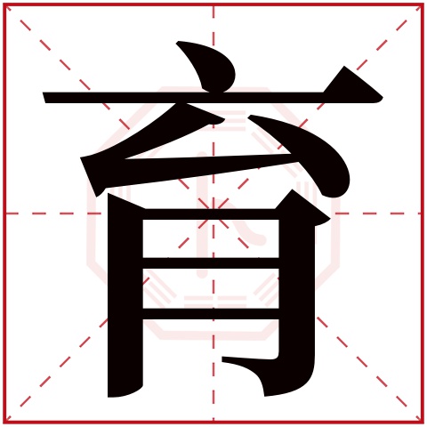 育字五行属什么 育字在康熙字典里多少画 育字起名的寓意含义