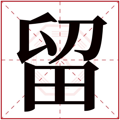 留字五行属什么 留字在康熙字典里多少画 留字起名的寓意含义