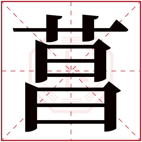 菖字五行属什么 菖字在康熙字典里多少画 菖字起名的寓意含义