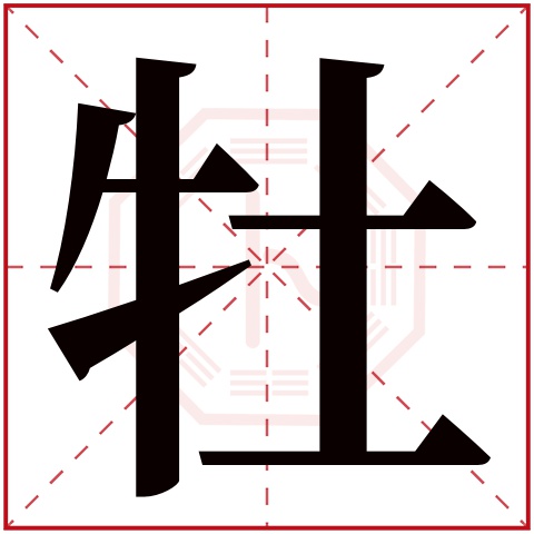 牡字五行属什么 牡字在康熙字典里多少画 牡字起名的寓意含义