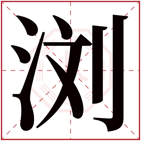 浏字五行属什么 浏字在康熙字典里多少画 浏字起名的寓意含义