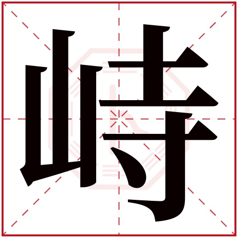 峙字五行属什么 峙字在康熙字典里多少画 峙字起名的寓意含义