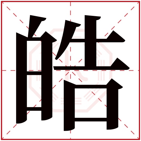 皓字五行属什么 皓字在康熙字典里多少画 皓字起名的寓意含义